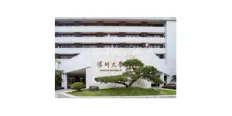 深圳大学