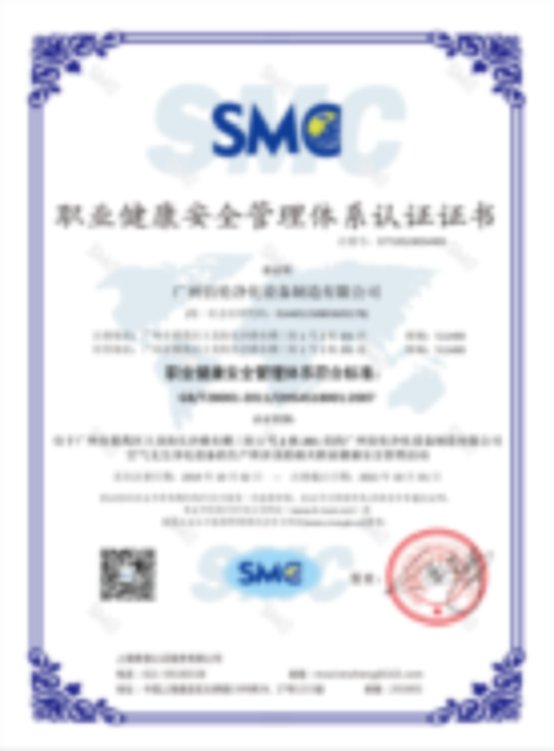 ISO 45001 职业健康安全管理体系认证证书